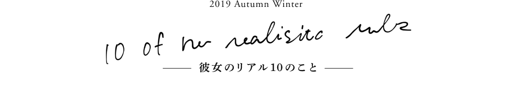 2019 Autumn Winter 彼女のリアル10のこと