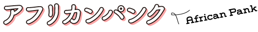 アフリカンパンク