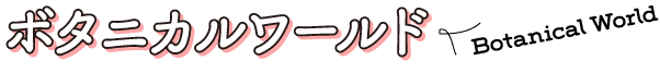 ボタニカルワールド
