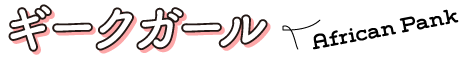 ギークガール