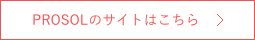 PROSOLのサイトはこちら