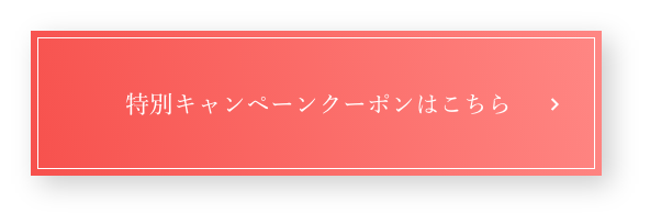 お得なクーポンはこちら
