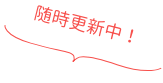 随時更新中！