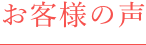 お客様の声