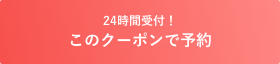 このクーポンで予約