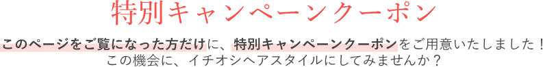 夏の特別ご優待クーポン