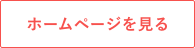 店舗サイトを見る