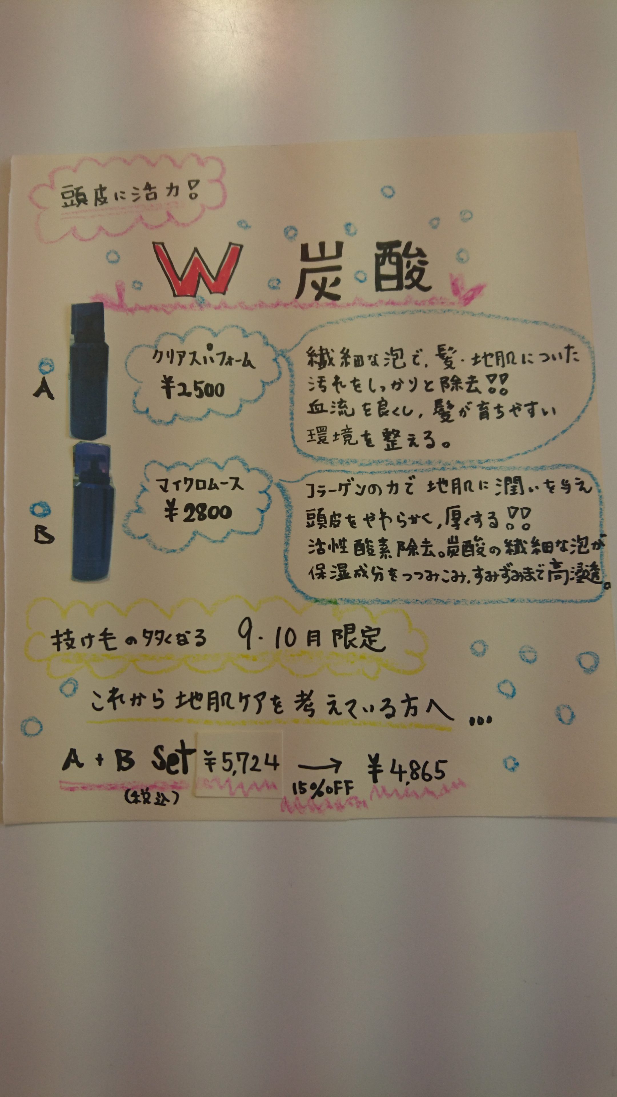 広島市安佐南区、美容室、美容院、プロッソル山本店、抜け毛、秋、炭酸、キャンペーン、地肌ケア